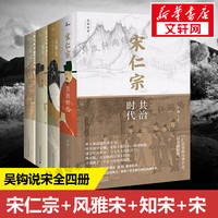 吴钩说宋.宋仁宗:共治时代 4本宋史虚拟套 吴钩 著 广西师范大学出版社 正版书籍 新华书店旗舰店文轩官网