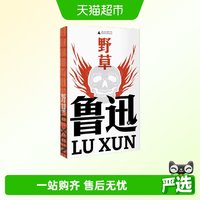野草（鲁迅文库系列，鲁迅仅有的散文诗集，大先生的心灵密室