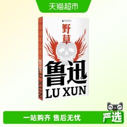 野草（鲁迅文库系列，鲁迅仅有的散文诗集，大先生的心灵密室