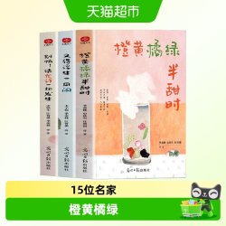 全3册 橙黄橘绿半甜时 别怕请允许一切发生 又得浮生一日闲季羡林