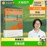 我的阿勒泰 李娟散文代表作 阿勒泰的角落记一忘三二遥远的向日葵