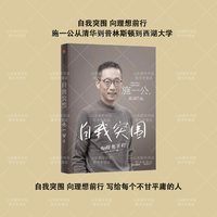 自我突围 施一公著 西湖大学校长中国科学院院士作品