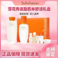 雪花秀 滋盈肌本舒活水乳护肤礼盒