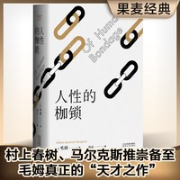 当当网 人性的枷锁 毛姆自传性代表作,每个普通人的真实写照 生命既无意义 只求不负我心外国文学小说