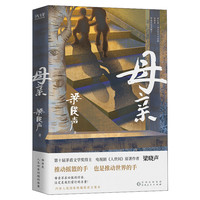 任选 梁晓声 父亲+母亲+人间烟火 人世间作者致父亲母亲岁月小说