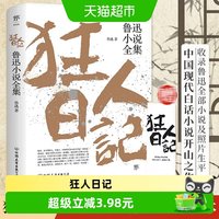 狂人日记：鲁迅小说全集（1938年复社底本）入选语文课本正版书籍
