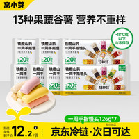 窝小芽 山药手指馒头一周13种果蔬谷薯儿童早餐面点半成品一周手指馒头126g*7盒