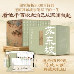 苏东坡诗词全集苏轼/著 苏东坡诗词苏轼诗词全集 罗振宇推荐