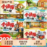 我是小侦探4册找一找儿童全脑开发逻辑思维训练观察力专注力游戏书幼儿3-6岁启