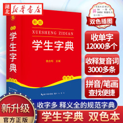 新版新编学生字典 新华书店正版字典小学生专用一年级便携词语字典 1-6年级词典工具书