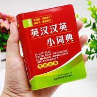 双色本正版英汉汉英小词典袖珍本英汉双解互译小本便携高中初中生中小学生迷你小字典英语