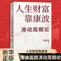 人生财富靠康波 周金涛 康波周期涛动周期论 经济周期决定人生财富命运