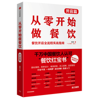 88VIP：中信出版社 从零开始做餐饮·开店篇 图书