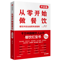 中信出版社 从零开始做餐饮·开店篇 图书