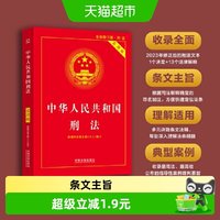 中华人民共和国刑法 实用版 第十版全文 正版书籍
