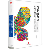 当下的力量 白金版 硬皮精装 埃克哈特托利 活在当下 自我实现成功励志书籍正版