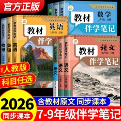 时光学2026新版初中教材伴学笔记课堂笔记七年级八九年级上册全套课本教材书
