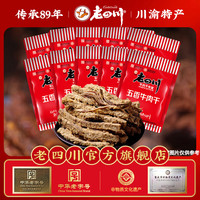 老四川 五香牛肉干512g