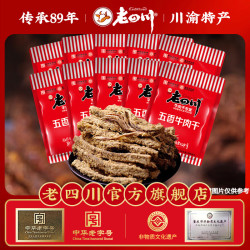 老四川 五香牛肉干512g