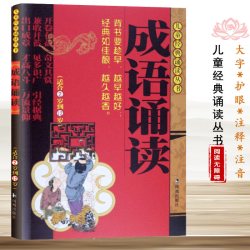 成语诵读(适合2岁到12岁)/儿童经典诵读丛书 成语故事注音版幼儿读物少儿图书