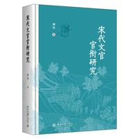 宋代文官官衔研究 周佳 著 北京大学出版社 正版书籍 新华书店旗舰店文轩官网