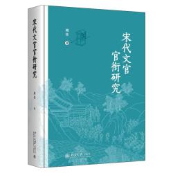 宋代文官官衔研究 周佳 著 北京大学出版社 正版书籍 新华书店旗舰店文轩官网