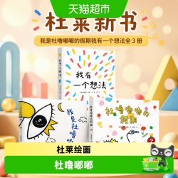 杜莱新书我是杜噜嘟嘟的假期我有一个想法全3册3-6岁儿童艺术启蒙