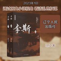 李斯(全2册) 马红 正版书籍小说畅销书 新华书店旗舰店文轩官网 辽宁人民出版社