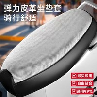 88VIP：PHILLIPS 电瓶车坐垫耐磨防刮皮座垫套防水防晒四季通用电动车坐垫保护套