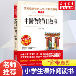 中国传统节日故事 爱阅读名著课程化丛书青少年小学生儿童二三四五六年级上下册