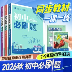 开学必备！2026版初中必刷题七八九年级九上九下八上八下七上七下教材同步