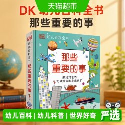 DK幼儿百科全书那些重要的事 3-12岁儿童科普知识百科书 正版书籍
