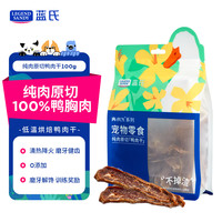 蓝氏 肉FUN系列 训犬零食 纯肉原切鸭肉干 100g