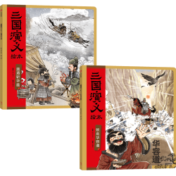 三国演义绘本第1-12册 狐狸家编著平装 中信出版社图书