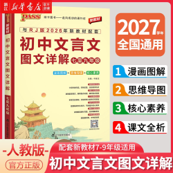 26秋季新版初中文言文图文详解统编版人教版初一初二初三中考文言文完全解读译注及赏析一本通初中