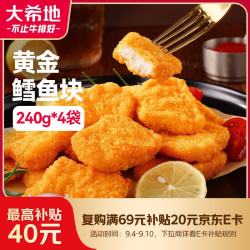 大希地 深海黄金鳕鱼块240g*4袋 早餐半成品休闲零食空气炸锅食材炸鱼排