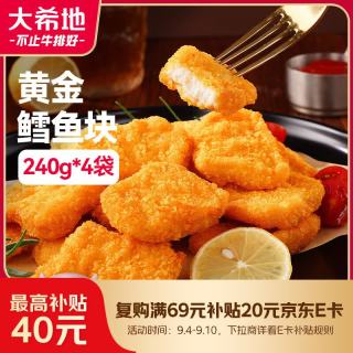 大希地 深海黄金鳕鱼块240g*4袋 早餐半成品休闲零食空气炸锅食材炸鱼排
