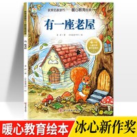 幼儿童暖心教育系列有一座老屋3-4-5-6-7-8岁儿童小班中班大班阅读