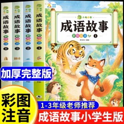 成语故事大全小学生版注音版一年级二三年级课外书阅读必读上下册