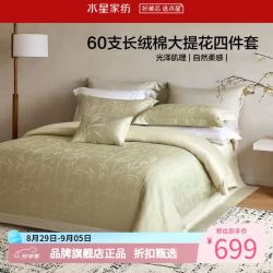 水星家纺 60支长绒棉大提花四件套纯棉床单枕套被罩酒店套件 竹未央四件套1.5米床
