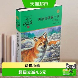 再被狐狸骗一次 升级版沈石溪动物小说品藏书系 青少年课外读物