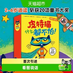 皮特猫什么都不怕! 全套20册 2-3-6岁宝宝儿童自主阅读趣味绘本