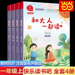 当当网正版 和大人一起读一年级上全套4册快乐读书吧上册全彩注音版