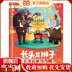 小龙啃书·冰波童话经典：长头发狮子