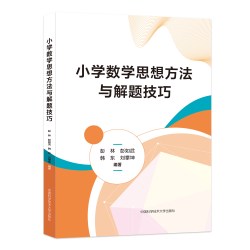正版新书现货  小学数学思想方法与解题技巧 彭林 彭如武 韩东刘攀坤编著 小学数学 中国科大出版社