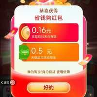 天猫超市 猫超X省钱购 进入弹窗可领随机优惠/超市卡/优惠券等 实测0.16元(每日可领)