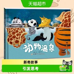 动物温泉 精装绘本 引导孩子进行科学探究和逻辑思考 正版书籍