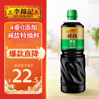 李锦记 特级薄盐生抽1.22kg 减盐25%  4重0%添加 减盐特级酿造酱油
