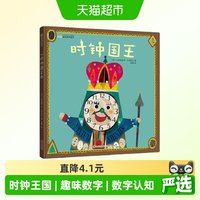 88VIP：时钟国王 幼儿趣味数字精装绘本 4-5岁儿童亲子睡前故事 正版书籍