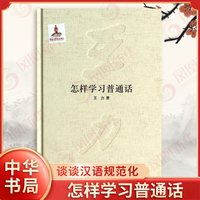 怎样学习普通话 王力 著 江浙人怎样学习普通话广东人怎样学习普通话谈谈汉语规范化 推广普通话的宣传 中